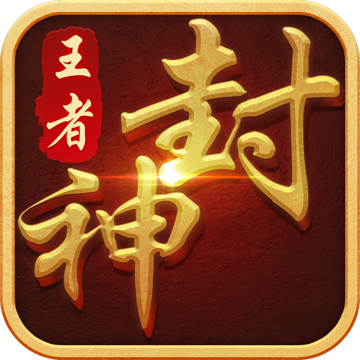 王者封神錄 九游版