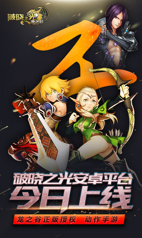 破曉之光 手游