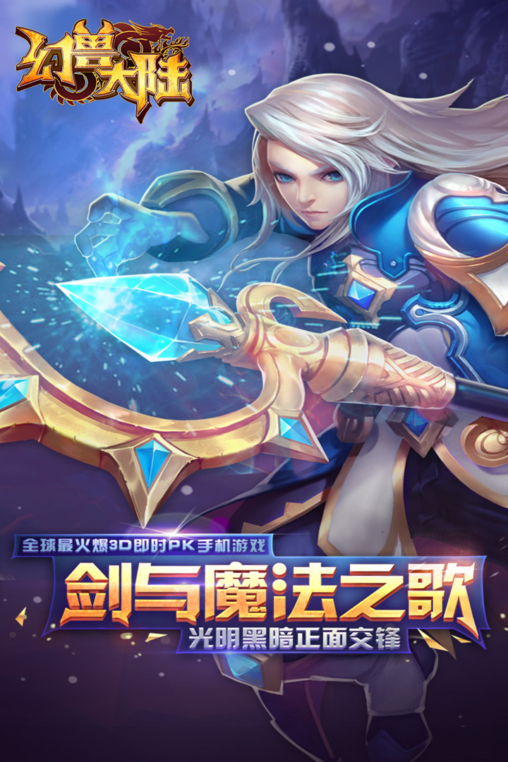 幻獸大陸 九游版