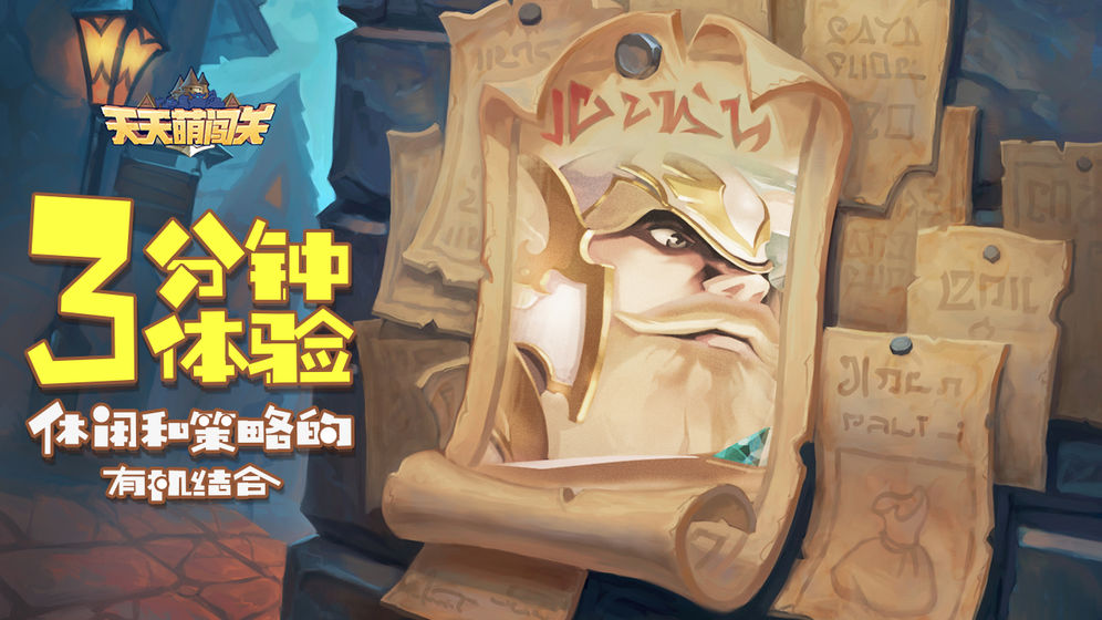 天天萌闖關