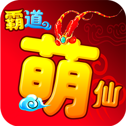 霸道萌仙OL 果盤版