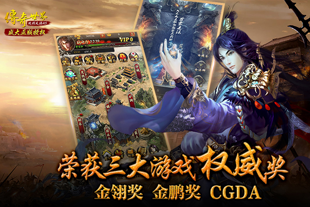 傳奇世界之仗劍天涯 福利版