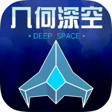 几何深空 无限金币版