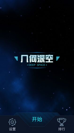 幾何深空 測試版