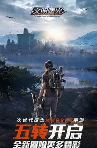 文明曙光末日復(fù)仇者