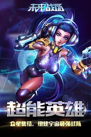 未來(lái)戰(zhàn)場(chǎng) 官方版