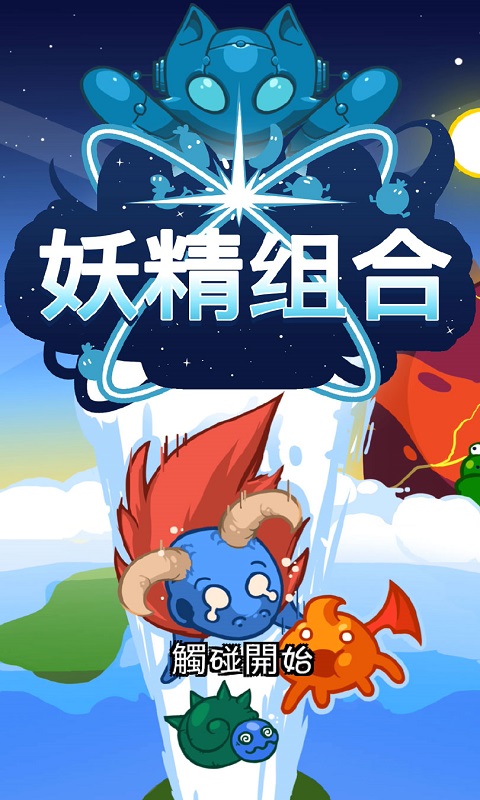 妖精組合 中文版