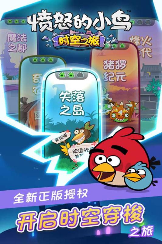 愤怒的小鸟时空之旅 官方版