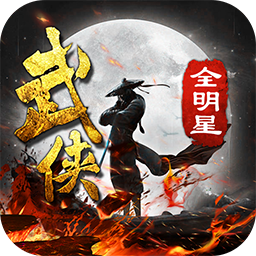 武侠全明星 果盘版