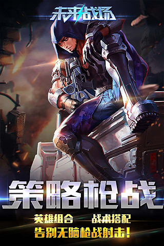 未來(lái)戰(zhàn)場(chǎng) 官方版