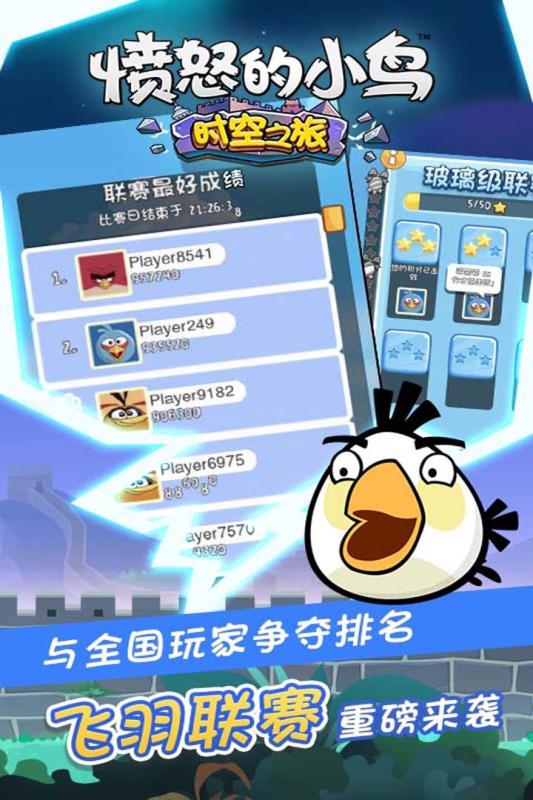 愤怒的小鸟时空之旅 官方版