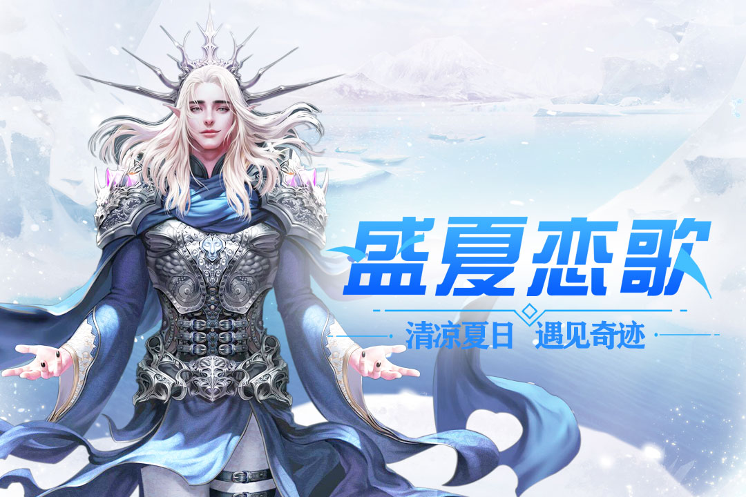 冰雪王座 九游版