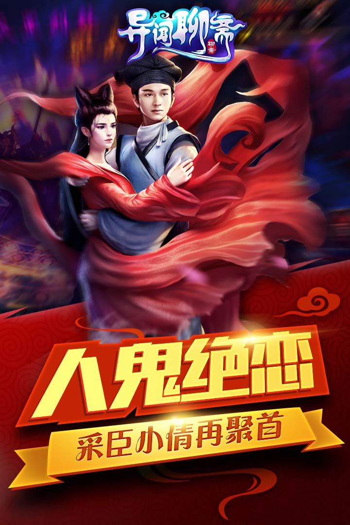 異聞聊齋 送千元版