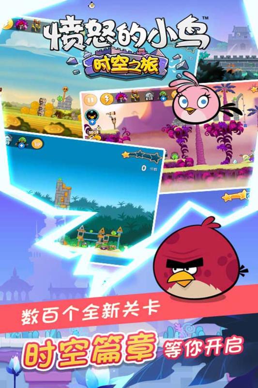 愤怒的小鸟时空之旅 官方版