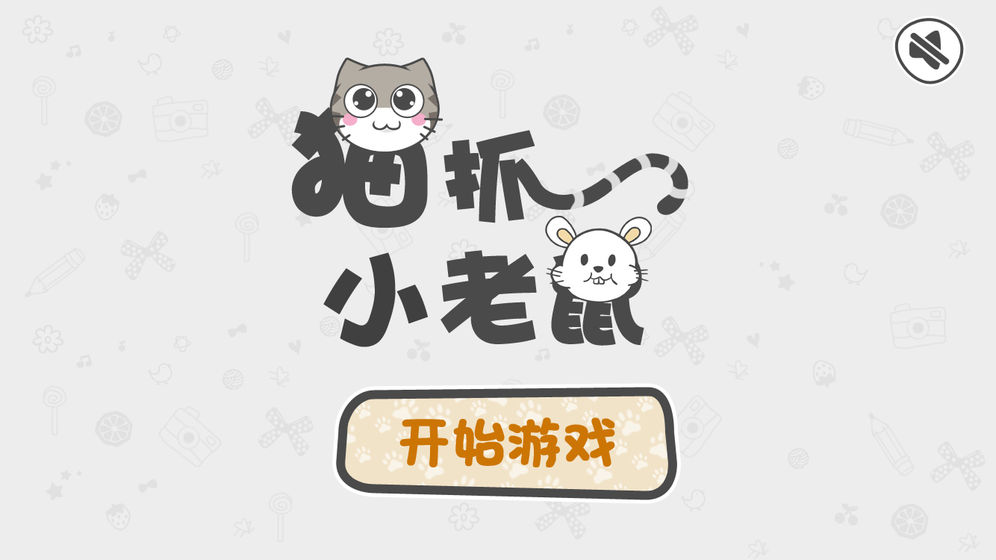 貓抓小老鼠