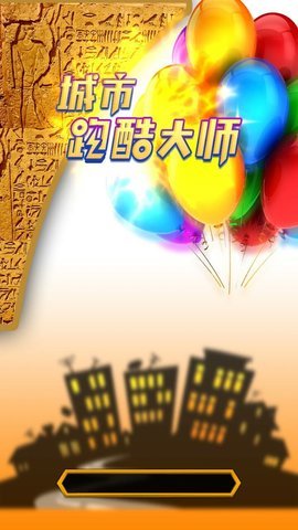 城市跑酷大師