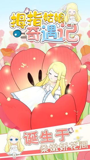 拇指姑娘奇遇記