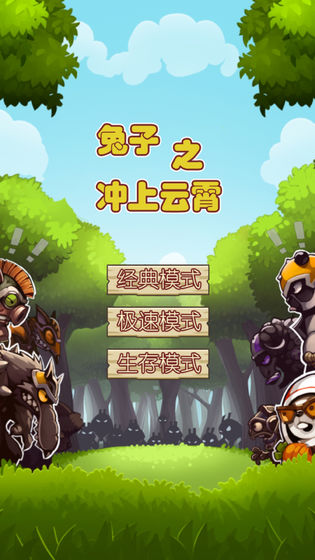 兔子沖上云宵