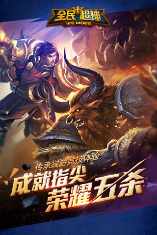 全民超神 手游