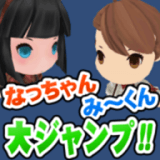 小夏與阿道的大跳躍