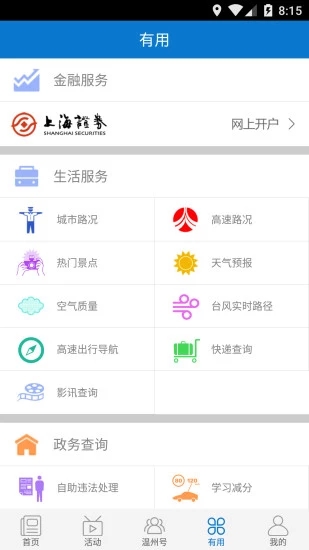 掌上溫州
