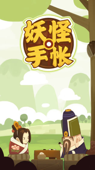 妖怪手帳 無限玉版