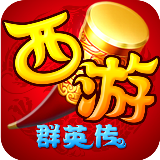 西游群英傳 九游版