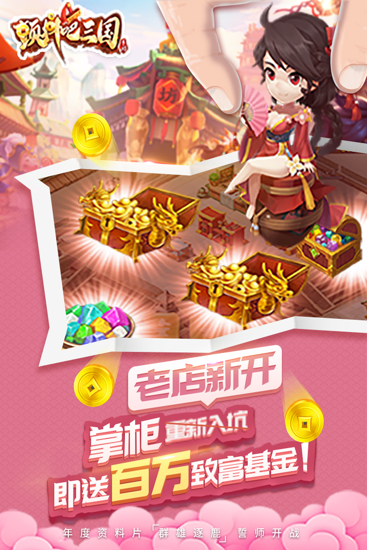 顫抖吧三國(guó) 九游版