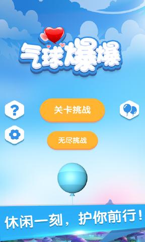 氣球爆爆