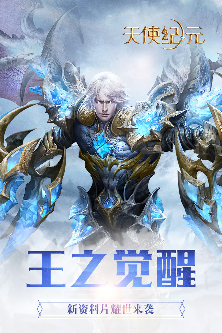 天使紀元：覺醒 九游版
