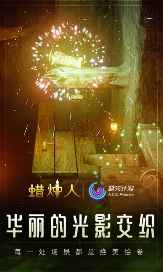 蠟燭人發(fā)現(xiàn)自己手游