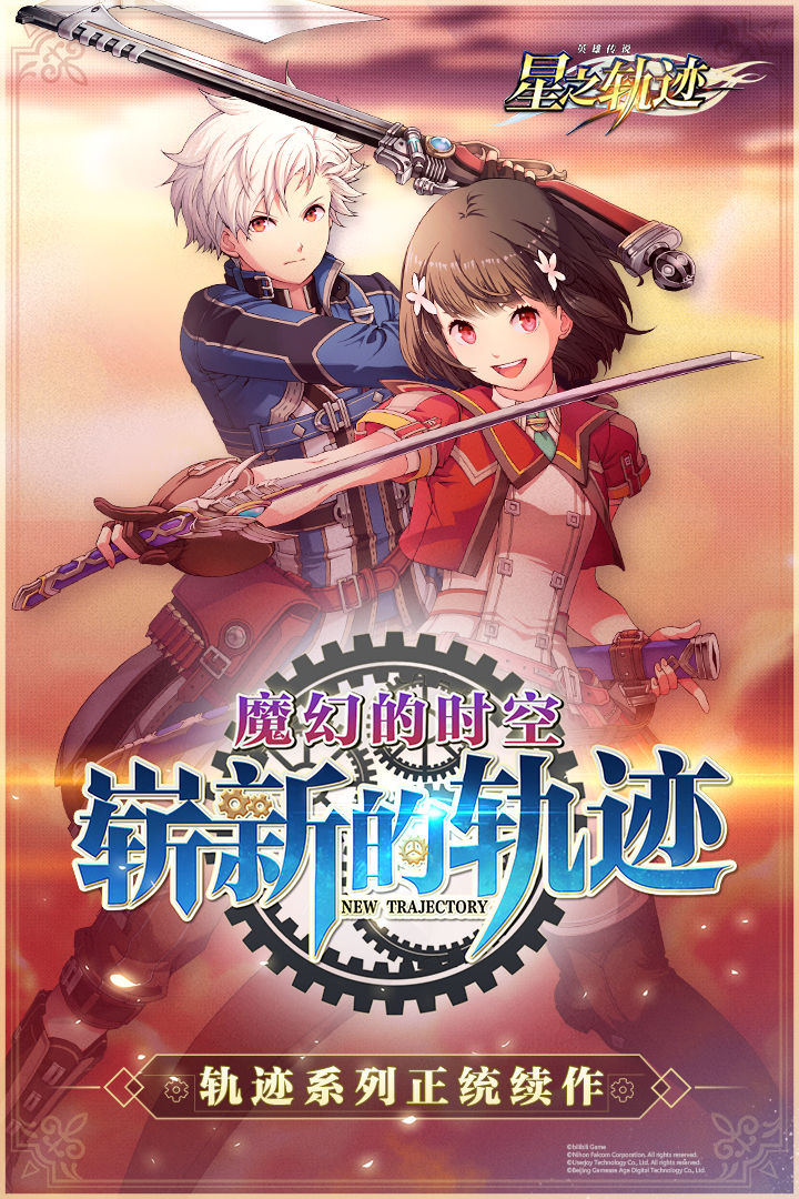 英雄傳說：星之軌跡 九游版