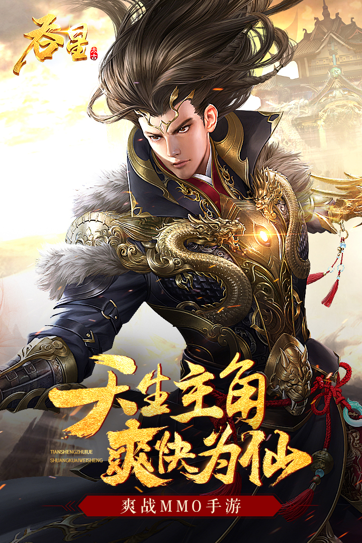 吞星 九游版