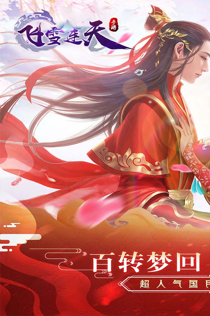 飛雪連天 九游版