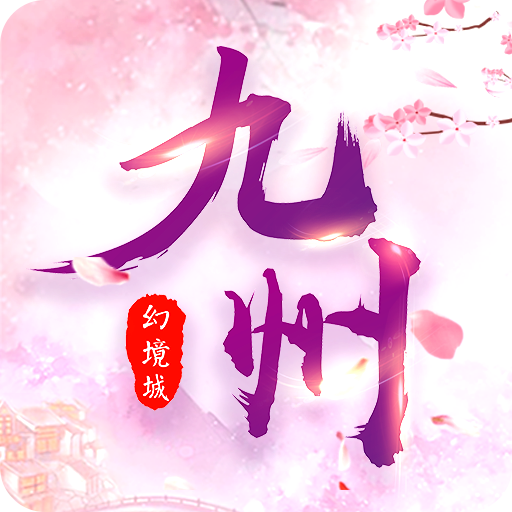 九州幻境城 九游版