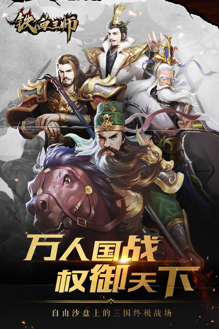 鐵血王師 九游版