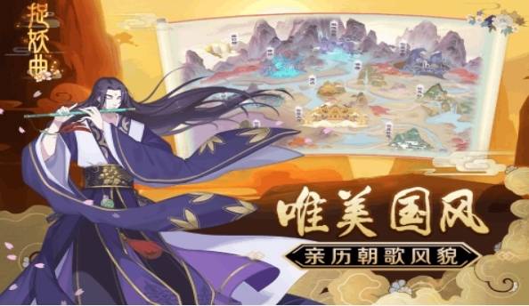捉妖曲