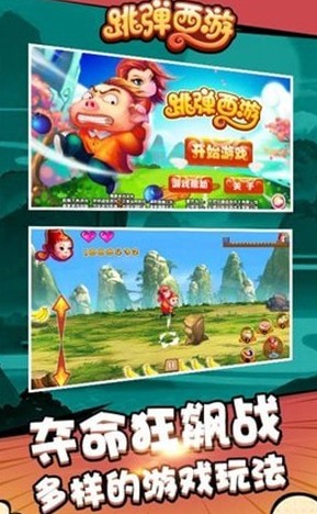 跳彈西游