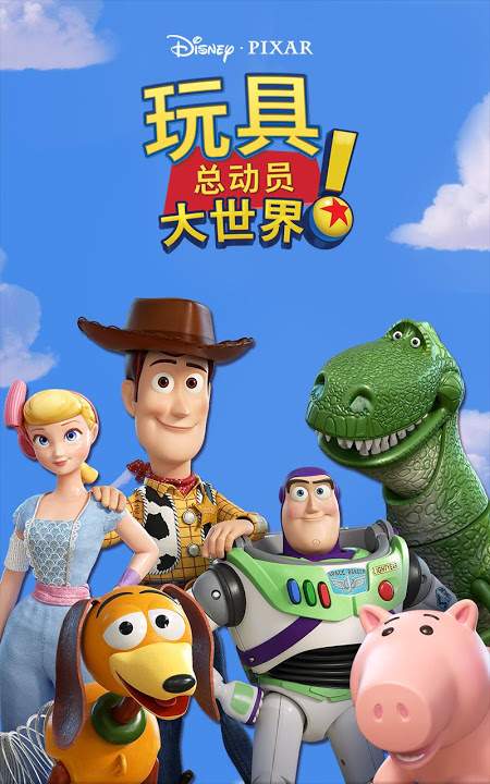 玩具總動(dòng)員大世界！