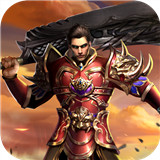 烈焰遮天 無限元寶版