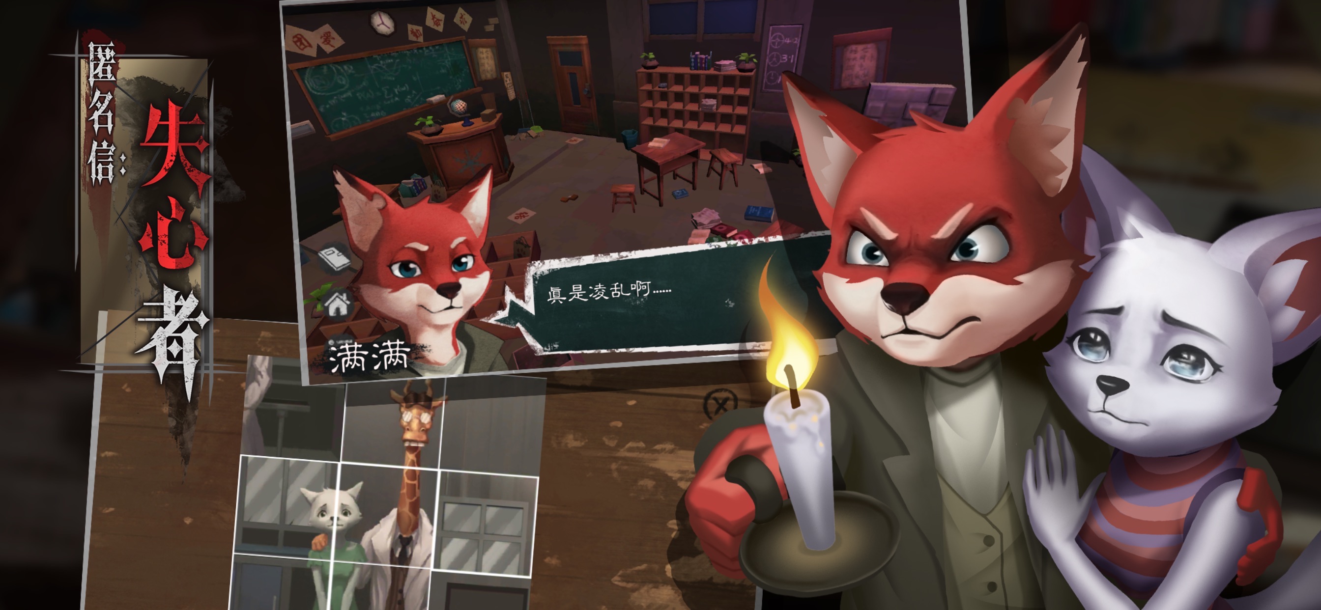 匿名信：失心者游戏