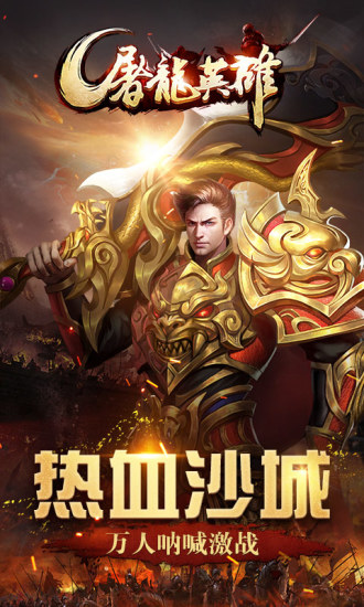 屠龍英雄 安卓版