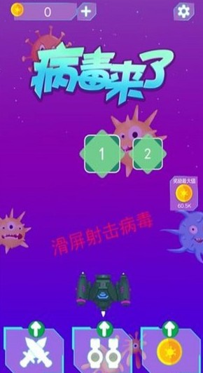 病毒來了