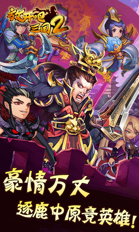 放開吧三國2 超V版
