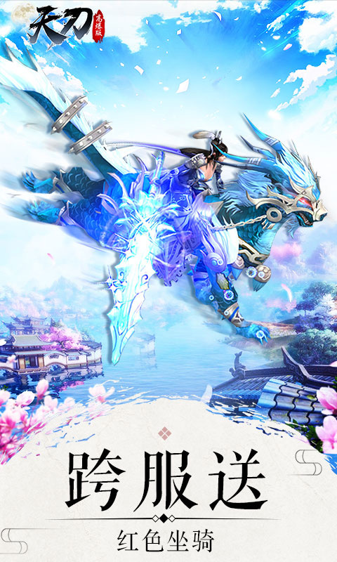 天刀 飛升版