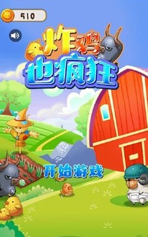 炸雞也瘋狂