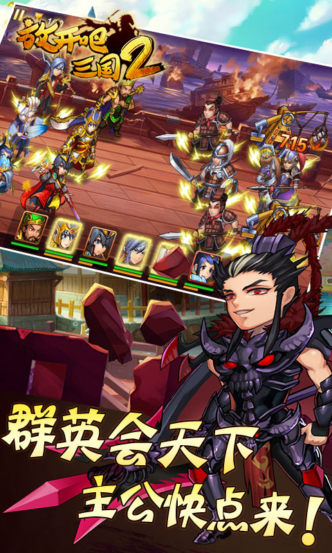 放開吧三國2