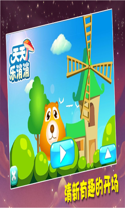 天天樂消消