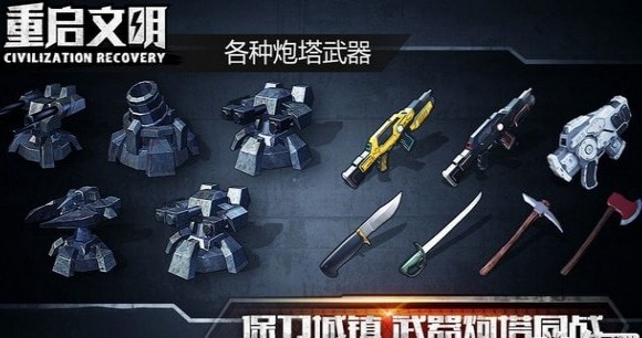 重啟文明