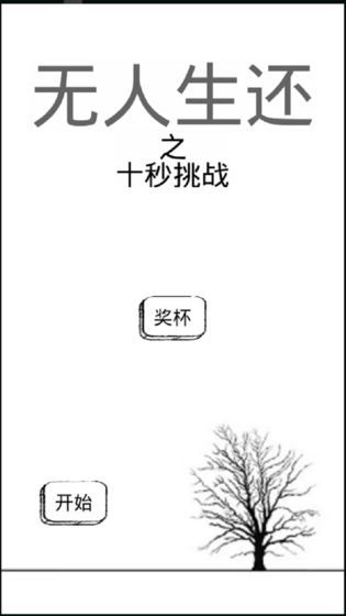 無人生還之十秒挑戰(zhàn)